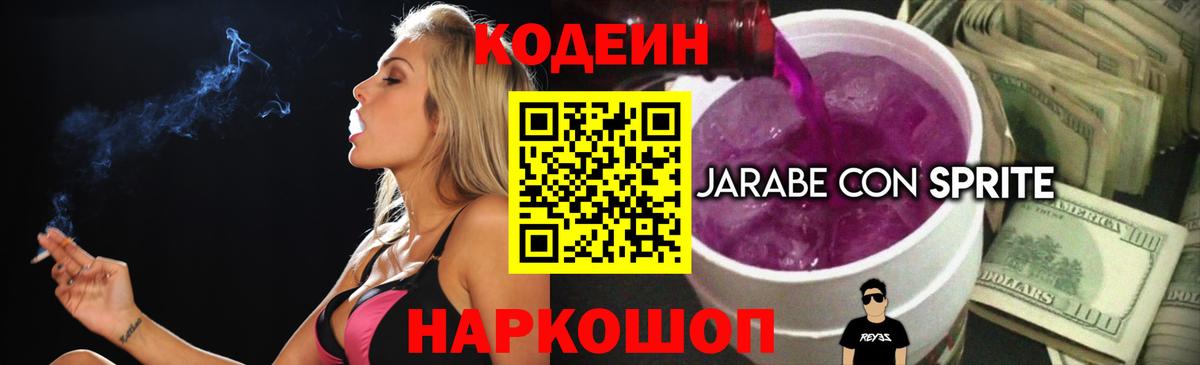 Кодеин напиток Lean (лин) Омск